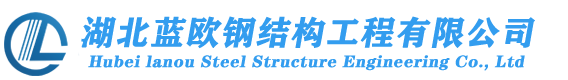 湖北武漢藍(lán)歐鋼結(jié)構(gòu)工程有限公司